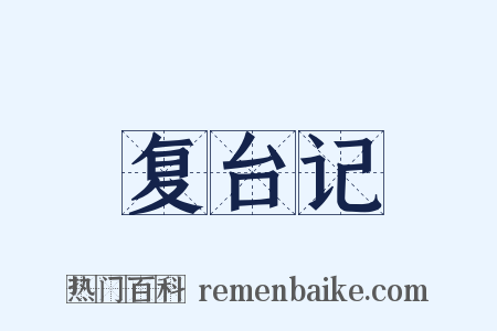 复台记是什么意思的图片